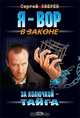 За колючкой – тайга, Зверев Сергей Иванович 