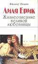 Лиля Брик. Жизнеописание великой любовницы, Феликс Икшин 