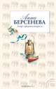 Азарт среднего возраста, Анна Берсенева 