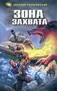 Зона захвата: фантастический роман, Евгений Гуляковский 