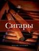 Сигары [1], Черкашин Максим 