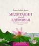Медитации для здоровья. 108 уроков по уникальной методике (+ CD-ROM), Джон Кабат-Зинн 