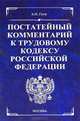 Постатейный комментарий к Трудовому кодексу РФ. - 2-е изд., доп. и перераб. - (Комментарии к кодексам и законам) (син.), Гуев Алексей Николаевич 
