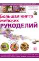 Большая книга женских рукоделий, Неринга Кранкалиене, Лорета Шомкиена, Наталия Михайленко 