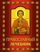 Православный лечебник, 