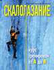Скалолазание. Курс тренировок от А до Я, Кризи Малькольм 