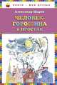 Человек-горошина и Простак, Александр Шаров 