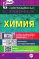 Химия. Краткая теоретическая информация. Материалы для подготовки к ЕГЭ. QR-код к каждой изучаемой теме, Варавва Наталья Эдуардовна 