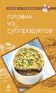 Готовим из печени, желудочков и других субпродуктов, Савинова Н.А. 