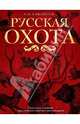 Русская охота, Сабанеев Леонид Павлович 