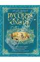 Русская охота. Охотничьи звери и птицы. Охотничий календарь. Способы охоты. Рассказы бывалых охотников, Сабанеев Леонид Павлович 