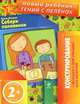 Собери половинки. Конструирование + вкладка с фигурками для занятий (для детей от 2 лет), Янушко Елена Альбиновна 
