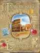 Римский блокнот, 
