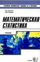 Математическая статистика. Гриф УМО МО РФ, Гладких И.М. 