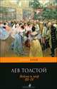 Война и мир. Тома III-IV, Лев Николаевич Толстой 
