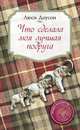 Серия "Уютное чтение" (комплект из 4 книг), Люси Доусон 