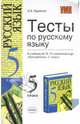 Тесты по русскому языку: 5 класс: к учебнику М. М. Разумовской "Русский язык. 5 класс", Кудинова Анна Васильевна 