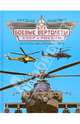 Все боевые вертолеты СССР и России. Цветное коллекционное издание, Якубович Николай Васильевич 