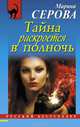 Тайна раскроется в полночь, Серова Марина Сергеевна 
