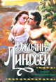 Ужасно скандальный брак: Роман / Пер. с англ. Перцевой Т.А. [Кл(ж)/], Джоанна Линдсей 