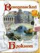 Венецианский блокнот, 