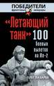"Летающий танк". 100 боевых вылетов на Ил-2, Лазарев Олег Васильевич 