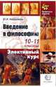 Введение в философию: 10-11 классы: Учебное пособие, Аверьянов Юрий Иванович 