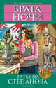 Врата ночи, Степанова Татьяна Юрьевна 