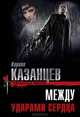 Между ударами сердца, Кирилл Казанцев 