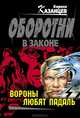 Вороны любят падаль, Кирилл Казанцев 