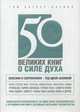 50 великих книг о силе духа, Батлер-Боудон Том 