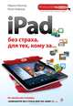 iPad без страха, для тех, кому за…, Виннер Марина, Янбеков Ренат Маратович 
