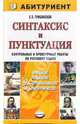 Синтаксис и пунктуация: контрольные и проверочные работы по русскому языку: для поступающих в вузы, Грибанская Елена Эдуардовна 