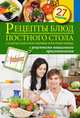 Рецепты блюд постного стола. Салаты, закуски, первые и вторые блюда. 27 рецептов, Иванова С. 