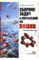 Химия. Сборник задач и упражнений. Школьный курс. 8-11 классы. Учебное пособие для школьников и абитуриентов, Еремин Вадим, Кузьменко Николай 