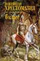 Новейшая хрестоматия по литературе: 6 класс. 3-е изд., испр., Евгений Баратынский (Боратынский), Алексей Кольцов, Василий Жуковский, Александр Островский, Александр Пушкин, Михаил Лермонтов, Максим Горький, Николай Лесков, Николай Некрасов, Константин Станюкович, Лев Николаевич Толстой, Алексей Николаевич Толстой, Афанасий Фет, Иван Тургенев, Антон Павлович Чехов, Алексей Хомяков, Александр Блок, Иван Бунин, Николай Гумилев, Константин Бальмонт, Сергей Есенин, Владимир Маяковский, Борис Пастернак, Марина Цветаева, Виктор Астафьев, Борис Житков, Аркадий Аверченко, Николай Заболоцкий, Андрей Платонович Платонов, Михаил Михайлович Пришвин, Константин Михайлович Симонов, Лудовико Ариосто, О. Генри, Эдгар Аллан По, Франсуа Рабле, Генри Уодсуорт Лонгфелло, Вальтер Скотт 