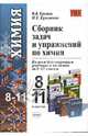 Сборник задач и упражнений по химии. Школьный курс. 8-11 классы, Еремин Вадим Владимирович, Кузьменко Николай Егорович 