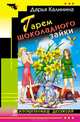 Гарем шоколадного зайки, Калинина Дарья Александровна 