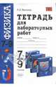 Тетрадь для лабораторных работ по физике: 7 - 9 класс к учебникам А.В.Перышкина, Минькова Раиса Дмитриевна 