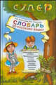 Словарь по русскому языку для младших школьников: справочное пособие, Игнатьева Тамара Вивиановна, Тарасова Любовь Евгеньевна 