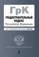 Градостроительный кодекс Российской Федерации (текст с изменениями и дополнениями на 2013 год), 