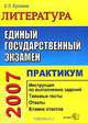 ЕГЭ 2007. Литература. Практикум, Е. Л. Ерохина 