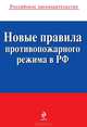 Новые правила противопожарного режима в Российской Федерации (текст с изменениями и дополнениями на 2013 год), 