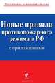Новые правила противопожарного режима в Российской Федерации (с приложениями). Текст с изменениями и дополнениями на 2013 год, 
