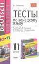 Тесты по немецкому языку. 11 класс. К учебнику Воронина Г.И., Клейменова О.С. 