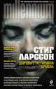 Девушка с татуировкой дракона, Стиг Ларссон 