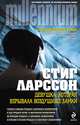Девушка, которая взрывала воздушные замки, Стиг Ларссон 