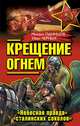 Крещение огнем. "Небесная правда" "сталинских соколов", Одинцов Михаил Петрович, Черных Иван Васильевич 
