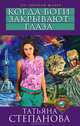 Когда боги закрывают глаза, Степанова Татьяна Юрьевна 