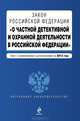 Закон Российской Федерации "О частной детективной и охранной деятельности в Российской Федерации" (текст с изменениями и дополнениями на 2013 год), Коллектив авторов 